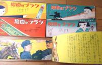 児童向け読物【やんばうさん（沖野岩三郎・作/宮地志行・画）/全５話完結・全揃いセット】「主婦之友」昭和９年１～５月号付録