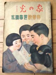 【非常時世帯読本（全６４ページ）】「家の光」昭和８年１１月臨時増刊