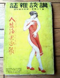 【人生極楽画報（全６６ページ・蛇腹式冊子）】「講談雑誌」昭和８年１月号付録