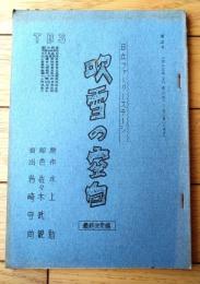 【日立ファミリーステージ「吹雪の空白（最終決定稿）/主演・佐分利信 原作・水上勉」シナリオ台本】ＴＢＳ/昭和３７年