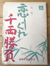【東映映画「恋しぐれ千両勝負（東千代之介・主演/小沢茂弘・監督）シナリオ台本】昭和３５年