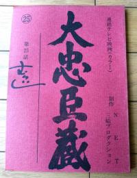 【「連続テレビ映画 大忠臣蔵」シナリオ台本（第２５話「悲恋お軽勘平 その一」）/三船敏郎・主演】ＮＥＴ・三船プロ/昭和４６年