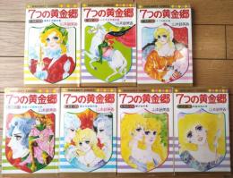 【７つの黄金郷（全７巻揃い）/山本鈴美香】マーガレットコミックス（昭和５２・５３年）
