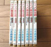【７つの黄金郷（全７巻揃い）/山本鈴美香】マーガレットコミックス（昭和５２・５３年）