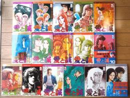 【愛と誠（全１６巻揃い・初版１０冊有）/ながやす巧】講談社コミックス（昭和４９～５１年）