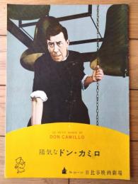 【陽気なドン・カミロ（フェルナンデル/主演 ジュリアン・デュヴィヴィエ/監督）】パンフレット（Ｂ５サイズ・全１２ページ）】日比谷映画劇場/昭和２９年