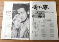 【青い麦（ニコール・ベルジェ/主演 クロード・オータン・ララ/監督）】パンフレット（Ｂ５サイズ・全１４ページ）】日活シアターニュース・１１号/昭和２９年