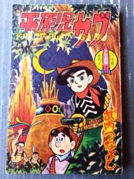 【平原児サブ（武内つなよし）】「少年画報」昭和３６年１１月号付録（全５２ページ）