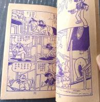 【平原児サブ（武内つなよし）】「少年画報」昭和３６年１１月号付録（全５２ページ）