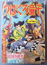 【時代まんが つばくろ童子（山田常夫）】「少年画報」昭和３３年５月号付録（全５２ページ）