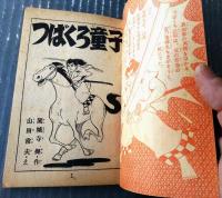 【時代まんが つばくろ童子（山田常夫）】「少年画報」昭和３３年５月号付録（全５２ページ）