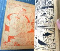 【時代まんが つばくろ童子（山田常夫）】「少年画報」昭和３３年５月号付録（全５２ページ）