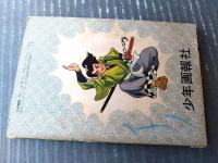 【時代まんが つばくろ童子（山田常夫）】「少年画報」昭和３３年５月号付録（全５２ページ）