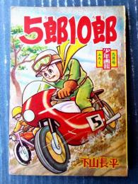 【５郎１０郎（下山長平）】「少年画報」昭和３５年９月号付録（全３６ページ）