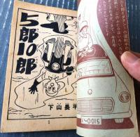 【５郎１０郎（下山長平）】「少年画報」昭和３５年９月号付録（全３６ページ）