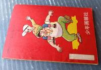 【５郎１０郎（下山長平）】「少年画報」昭和３５年９月号付録（全３６ページ）