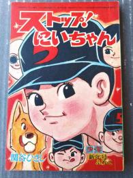 【ストップ！にいちゃん（関谷ひさし）】「少年」昭和４０年１月号付録（全５２ページ）