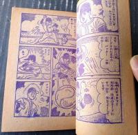 【ストップ！にいちゃん（関谷ひさし）】「少年」昭和４０年１月号付録（全５２ページ）