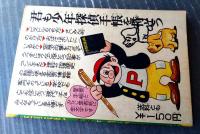 【ストップ！にいちゃん（関谷ひさし）】「少年」昭和４０年１月号付録（全５２ページ）