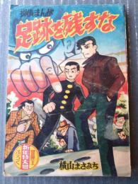 【探偵まんが 足跡を残すな（横山まさみち）】「冒険王」昭和３４年１月号付録（全５２ページ）