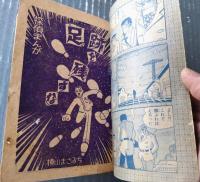 【探偵まんが 足跡を残すな（横山まさみち）】「冒険王」昭和３４年１月号付録（全５２ページ）