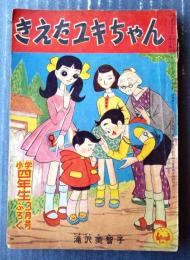 【少女まんが 消えたユキちゃん（滝沢美智子）】「小学四年生」昭和３４年３月号付録（全５２ページ）
