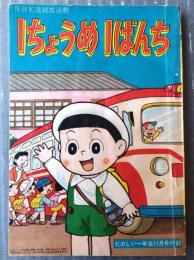 【まんが・ＮＨＫ連続放送劇 １ちょうめ１ばんち（西田一歩）】「たのしい一年生」昭和３４年１１月号付録（全３６ページ）