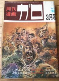 【月刊漫画ガロ（昭和４４年３月号）】白土三平・水木しげる・小山春夫・向後つぐお・佐々木マキ・林静一・滝田ゆう等
