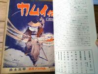 【月刊漫画ガロ（昭和４４年３月号）】白土三平・水木しげる・小山春夫・向後つぐお・佐々木マキ・林静一・滝田ゆう等