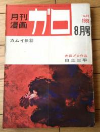 【月刊漫画ガロ（昭和４３年８月号）】白土三平・水木しげる・池上遼一・つげ義春・佐々木マキ・勝又進・滝田ゆう等