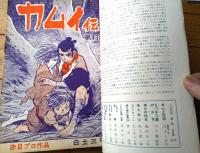 【月刊漫画ガロ（昭和４３年８月号）】白土三平・水木しげる・池上遼一・つげ義春・佐々木マキ・勝又進・滝田ゆう等