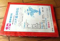 【月刊漫画ガロ（昭和４３年８月号）】白土三平・水木しげる・池上遼一・つげ義春・佐々木マキ・勝又進・滝田ゆう等