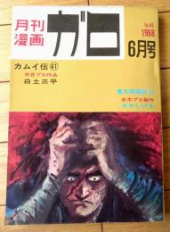【月刊漫画ガロ（昭和４３年６月号）】白土三平・水木しげる・林静一・つげ義春・勝又進・滝田ゆう等