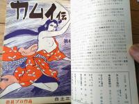 【月刊漫画ガロ（昭和４３年６月号）】白土三平・水木しげる・林静一・つげ義春・勝又進・滝田ゆう等