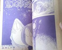 【月刊漫画ガロ（昭和４３年６月号）】白土三平・水木しげる・林静一・つげ義春・勝又進・滝田ゆう等