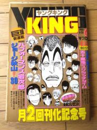 【ヤングキング（昭和６３年第６号）】カラー新連載「パフォーマンス岩次郎/ジョージ秋山」等