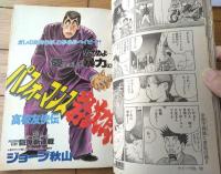 【ヤングキング（昭和６３年第６号）】カラー新連載「パフォーマンス岩次郎/ジョージ秋山」等