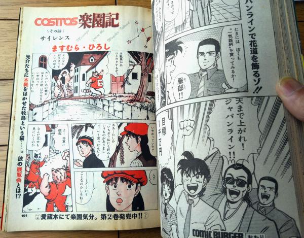 漫画雑誌小説 コミックバーガー（昭和63年第13号）】小谷憲一・水島新司・雨宮淳
