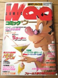【月刊コミックウーＷＯＯ（週刊サンケイ別冊/昭和６０年第１２月１５日号）】ひろき真冬・大野安之・石森章太郎・ひろもりしのぶ等