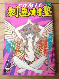 【コミック劇画村塾（昭和５９年５月号）】加藤唯史・田中ヨーコ・山本貴嗣・こしばしげる・中村真理子・やまさき拓味・大野安之等