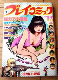【プレイコミック（昭和５２年８月１１日号）】松本零士・小山春夫・田辺節雄・石森章太郎・吾妻ひでお・永井豪等（ジャンボピンナップ付）