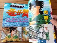 【ＣＯＭＩＣコミコミ（昭和５８年９月号）】巻頭カラー新連載「竜が舞う/司敬」・カラー読切「唇にフォービート/村生ミオ」等