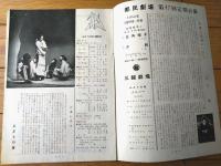【都民劇場公演「三角帽子・夕鶴」パンフレット/桑山正一・山本安英・主演】ぶどうの会・三越劇場（昭和２７年）