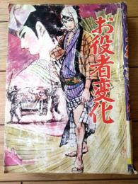 貸本【お役者変化（小島剛夕）/他短篇２編収録】つばめ出版