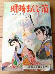 貸本【明暗まんじ笛（小島剛夕長篇大ロマン）】つばめ出版