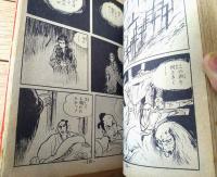 貸本【明暗まんじ笛（小島剛夕長篇大ロマン）】つばめ出版