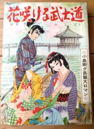 貸本【花咲ける武士道（小島剛夕長篇大ロマン）】つばめ出版