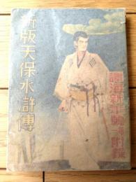 【新版天保水滸傳（黒部渓一）】「譚海」昭和１５年１月号付録（全１９６ページ）