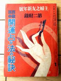 【百発百中開運占ひ法の秘訣（ナポレオン占ひ・おみくじ占ひ・男女運命判断等）】「主婦之友」昭和６年１月号付録（全１９６ページ）