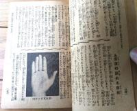 【百発百中開運占ひ法の秘訣（ナポレオン占ひ・おみくじ占ひ・男女運命判断等）】「主婦之友」昭和６年１月号付録（全１９６ページ）